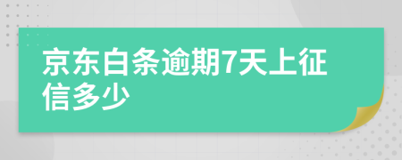 京东白条逾期7天上征信多少