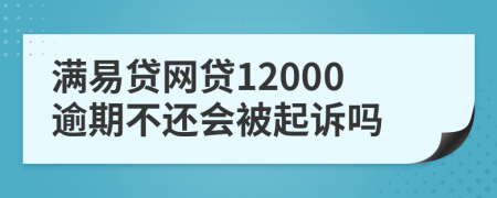 满易贷网贷12000逾期不还会被起诉吗