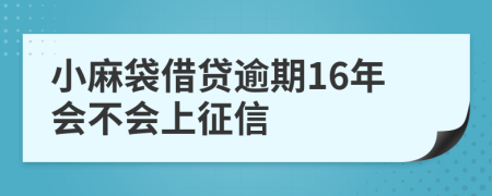 小麻袋借贷逾期16年会不会上征信