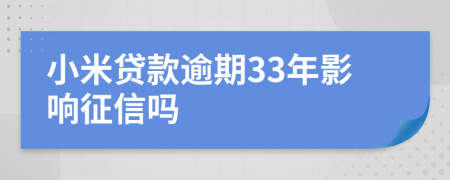 小米贷款逾期33年影响征信吗