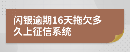 闪银逾期16天拖欠多久上征信系统