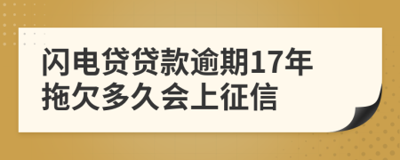 闪电贷贷款逾期17年拖欠多久会上征信