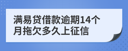 满易贷借款逾期14个月拖欠多久上征信