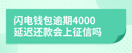 闪电钱包逾期4000延迟还款会上征信吗