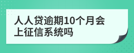 人人贷逾期10个月会上征信系统吗