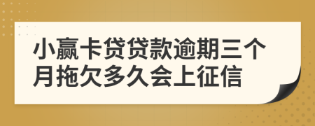 小赢卡贷贷款逾期三个月拖欠多久会上征信