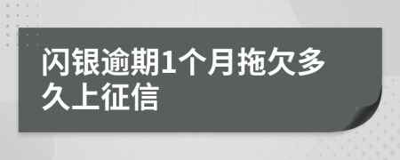 闪银逾期1个月拖欠多久上征信