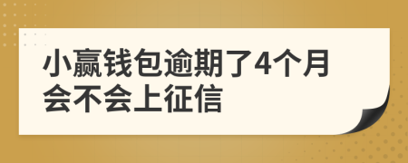 小赢钱包逾期了4个月会不会上征信