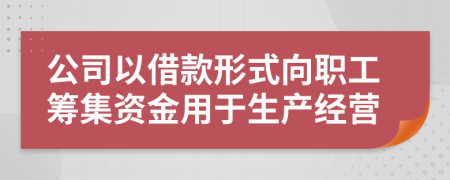 公司以借款形式向职工筹集资金用于生产经营