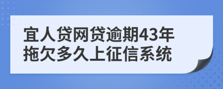 宜人贷网贷逾期43年拖欠多久上征信系统