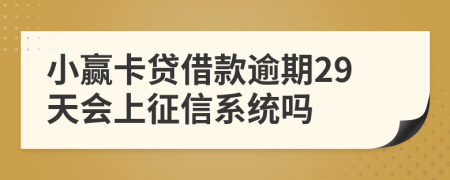 小赢卡贷借款逾期29天会上征信系统吗