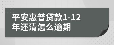 平安惠普贷款1-12年还清怎么逾期