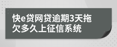 快e贷网贷逾期3天拖欠多久上征信系统