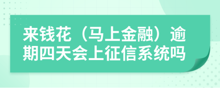 来钱花（马上金融）逾期四天会上征信系统吗