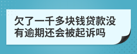 欠了一千多块钱贷款没有逾期还会被起诉吗