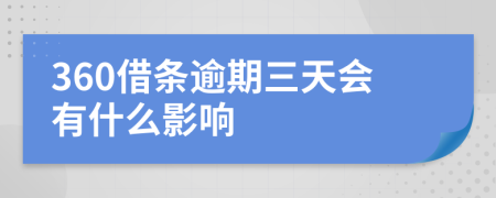 360借条逾期三天会有什么影响