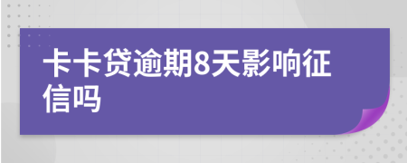 卡卡贷逾期8天影响征信吗