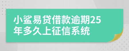 小鲨易贷借款逾期25年多久上征信系统