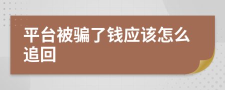 平台被骗了钱应该怎么追回