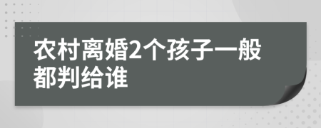 农村离婚2个孩子一般都判给谁