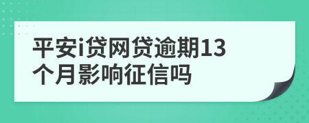 平安i贷网贷逾期13个月影响征信吗