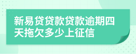 新易贷贷款贷款逾期四天拖欠多少上征信