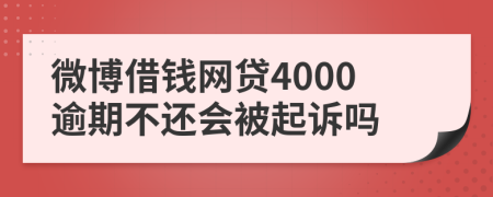 微博借钱网贷4000逾期不还会被起诉吗