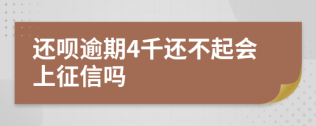 还呗逾期4千还不起会上征信吗