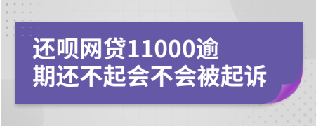 还呗网贷11000逾期还不起会不会被起诉
