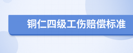 铜仁四级工伤赔偿标准
