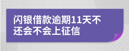 闪银借款逾期11天不还会不会上征信