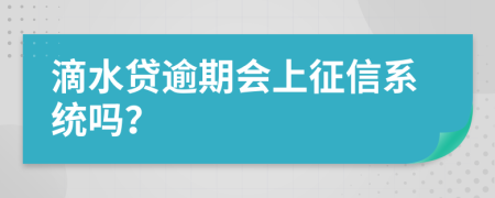 滴水贷逾期会上征信系统吗？