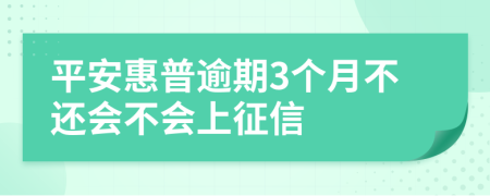 平安惠普逾期3个月不还会不会上征信