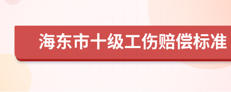 海东市十级工伤赔偿标准