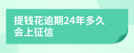 提钱花逾期24年多久会上征信