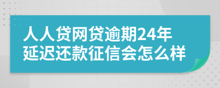 人人贷网贷逾期24年延迟还款征信会怎么样