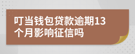 叮当钱包贷款逾期13个月影响征信吗