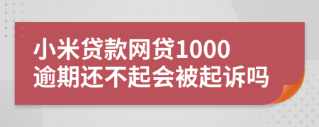 小米贷款网贷1000逾期还不起会被起诉吗
