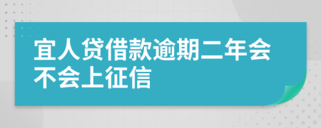 宜人贷借款逾期二年会不会上征信