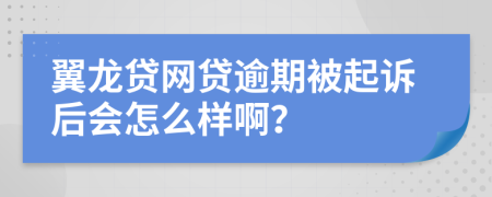 翼龙贷网贷逾期被起诉后会怎么样啊？