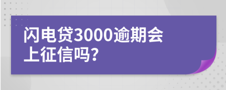 闪电贷3000逾期会上征信吗？