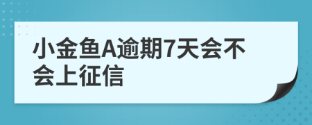 小金鱼A逾期7天会不会上征信