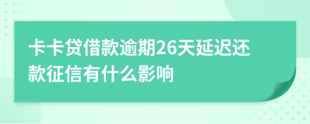 卡卡贷借款逾期26天延迟还款征信有什么影响