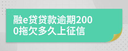 融e贷贷款逾期2000拖欠多久上征信