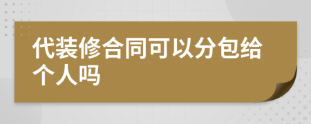 代装修合同可以分包给个人吗