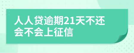 人人贷逾期21天不还会不会上征信