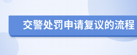 交警处罚申请复议的流程