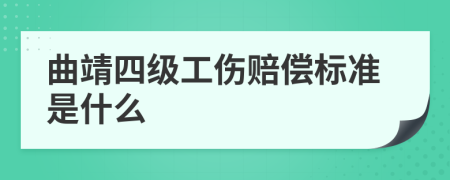 曲靖四级工伤赔偿标准是什么