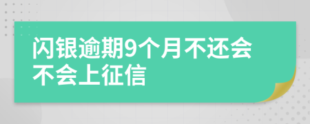 闪银逾期9个月不还会不会上征信