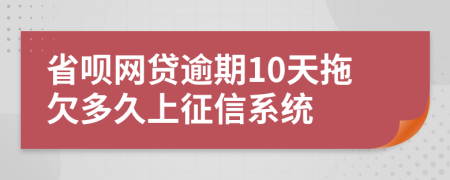 省呗网贷逾期10天拖欠多久上征信系统